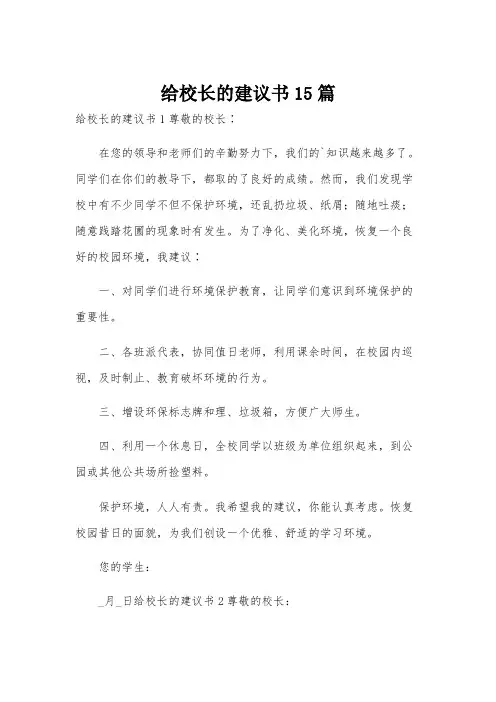 给校长的建议书15篇