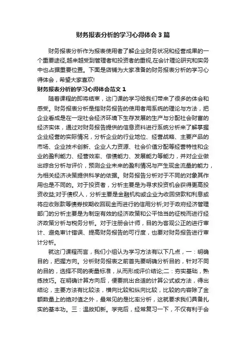 财务报表分析的学习心得体会3篇