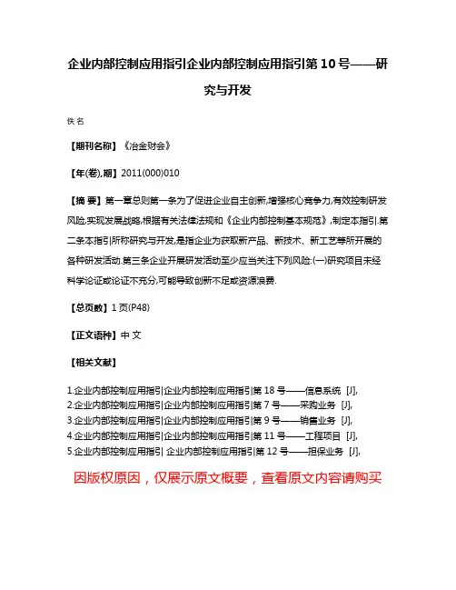 企业内部控制应用指引企业内部控制应用指引第10号——研究与开发