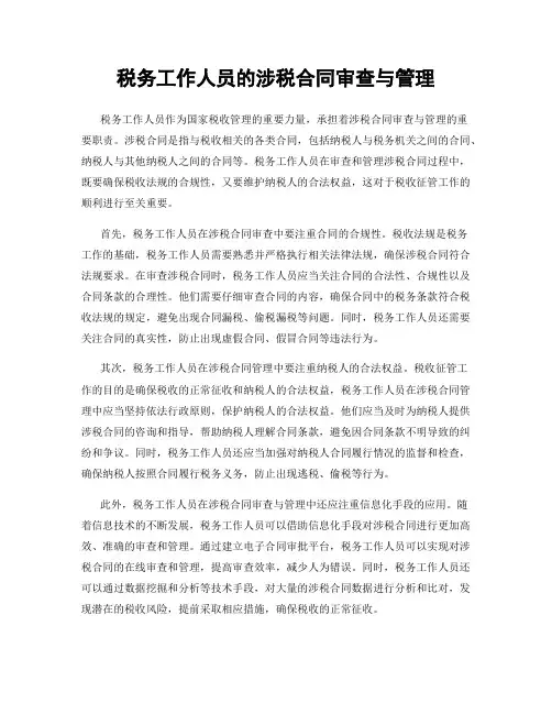 税务工作人员的涉税合同审查与管理