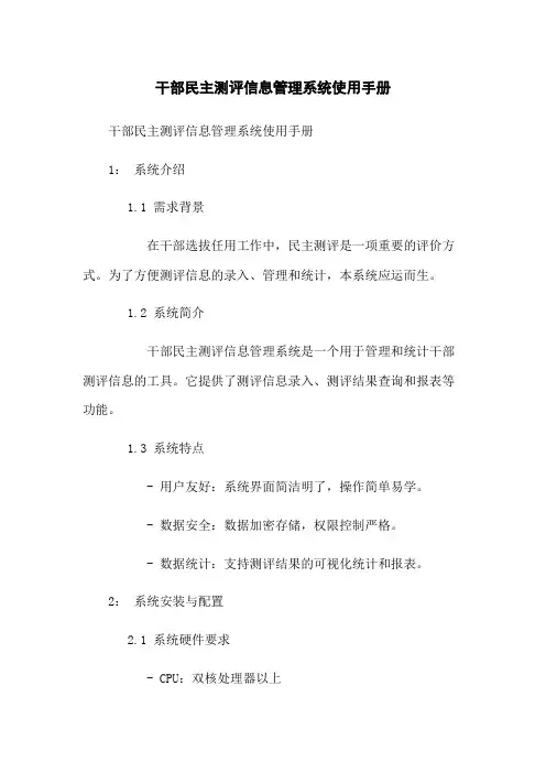 干部民主测评信息管理系统使用手册