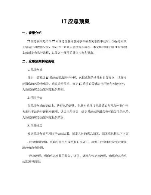 IT应急预案