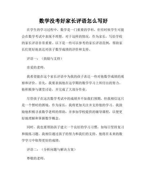 数学没考好家长评语怎么写好