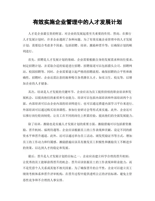 有效实施企业管理中的人才发展计划