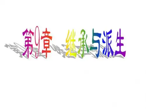 C++_CHAP9_史玉珍