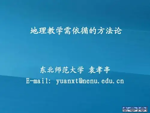地理教学需依循的方法论——袁孝亭