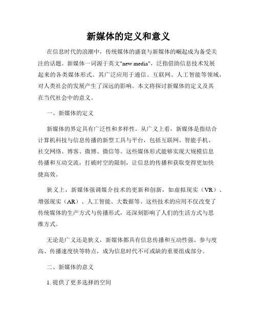 新媒体的定义和意义