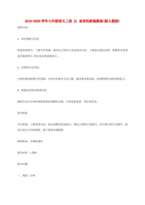 2019-2020学年七年级语文上册 21 皇帝的新装教案(新人教版).doc