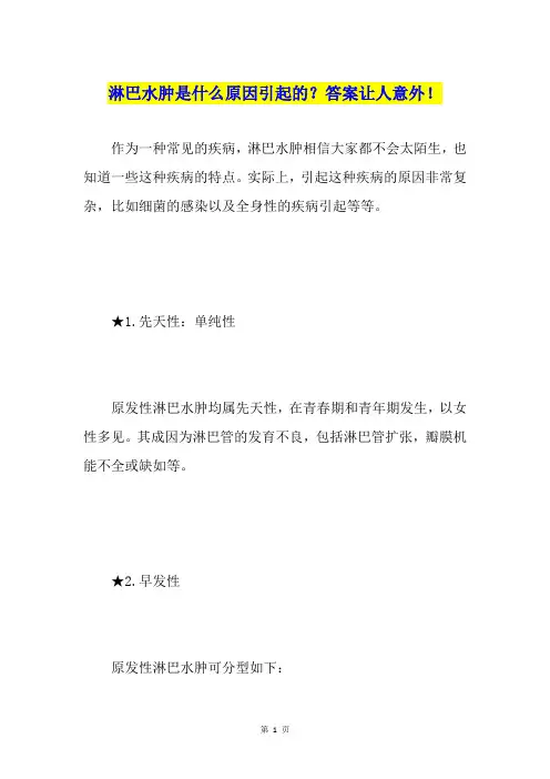淋巴水肿是什么原因引起的？答案让人意外!