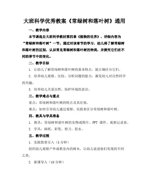 大班科学优秀教案《常绿树和落叶树》通用