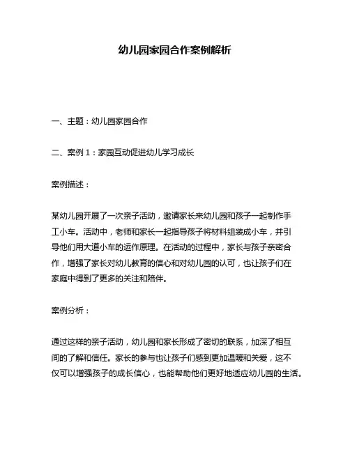 幼儿园家园合作案例解析