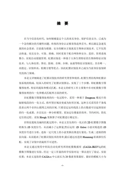虹膜识别算法研究及实现