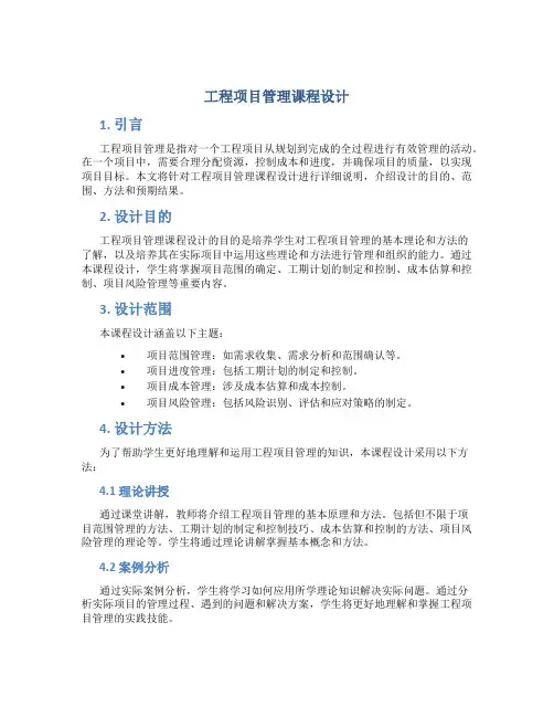 工程项目管理课程设计