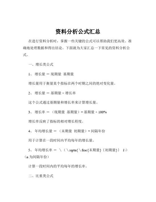 资料分析公式汇总