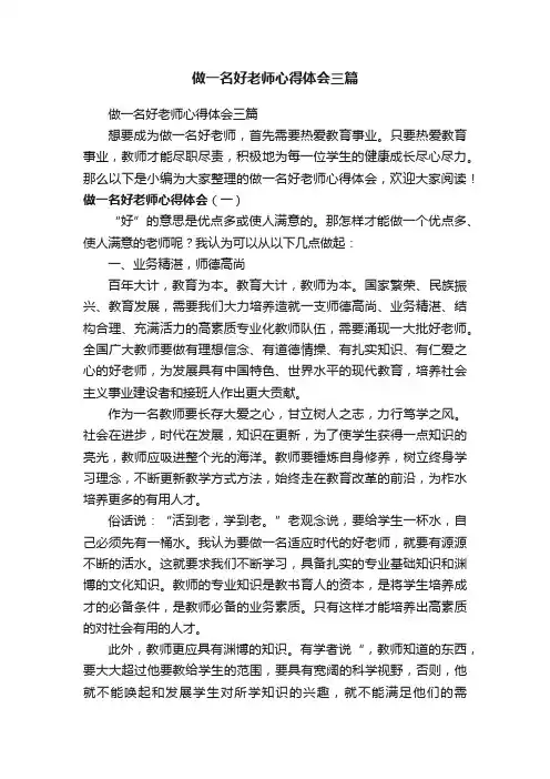 做一名好老师心得体会三篇