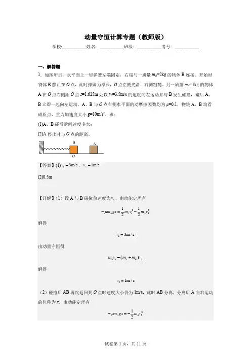 动量守恒计算专题(解析版)