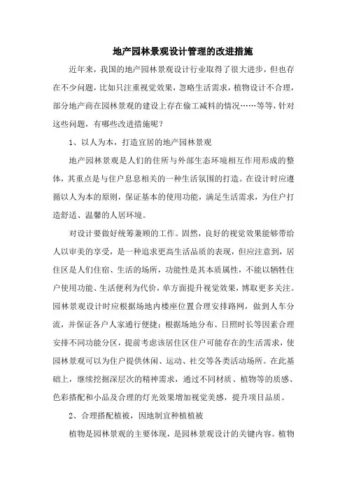 地产园林景观设计管理的改进措施