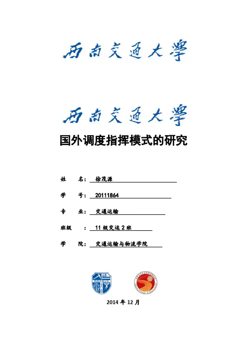 外国高铁调度指挥模式
