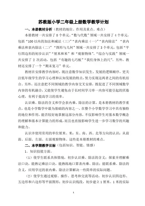 苏教小学二年级上册数学教学计划及进度表