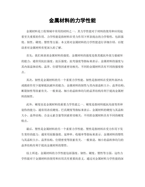 金属材料的力学性能