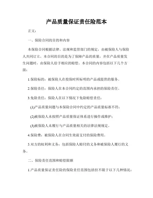 产品质量保证责任险范本