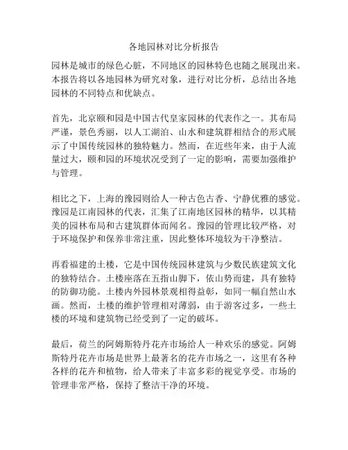 各地园林对比分析报告