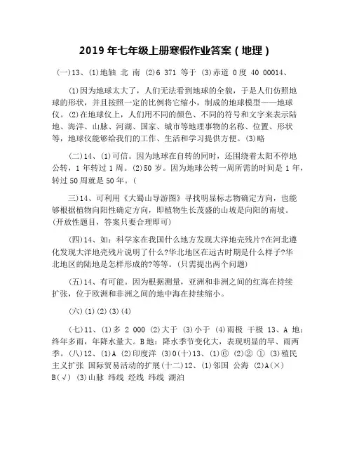 2019年七年级上册寒假作业答案(地理)