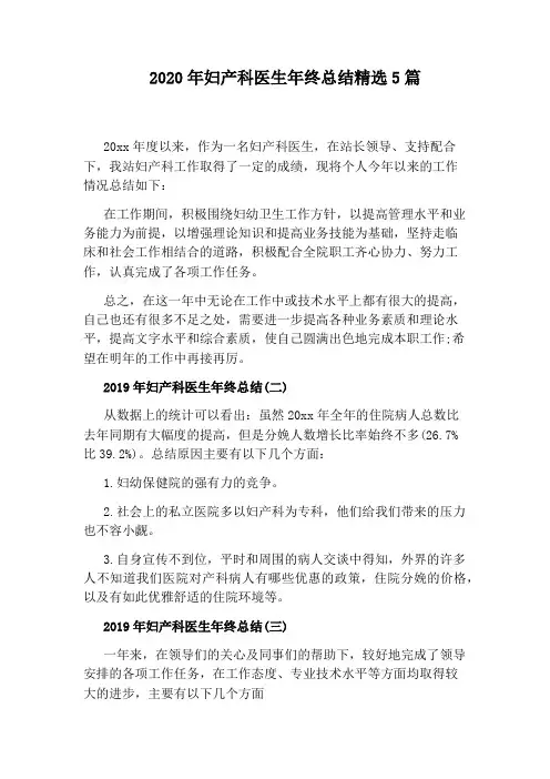 2020年妇产科医生年终总结精选5篇