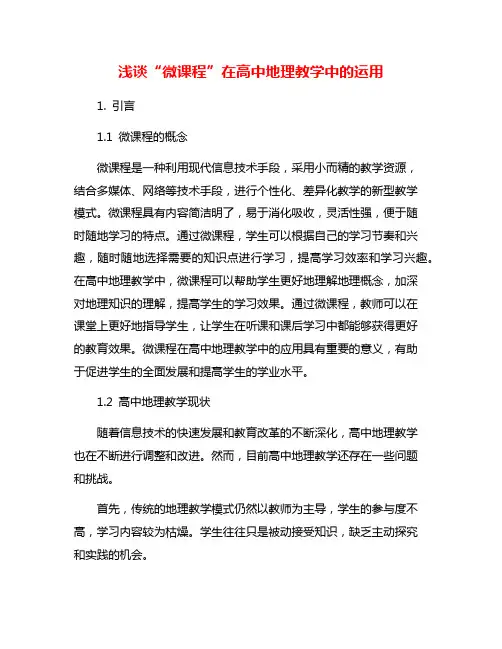 浅谈“微课程”在高中地理教学中的运用