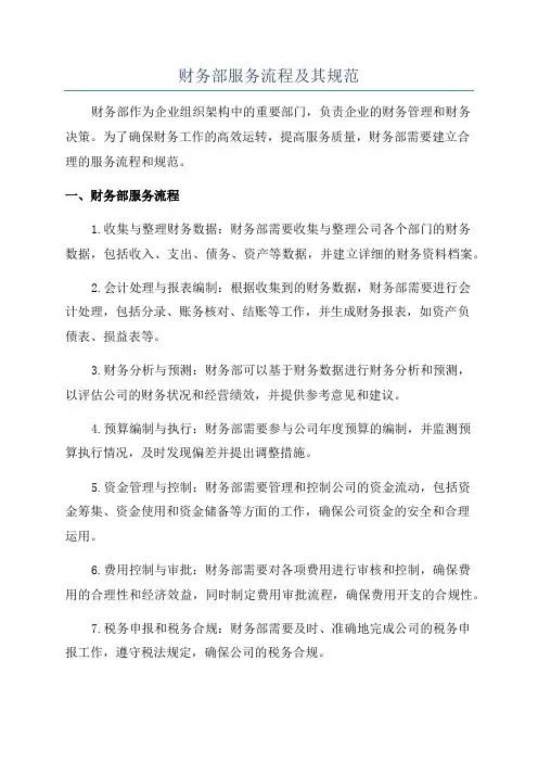 财务部服务流程及其规范