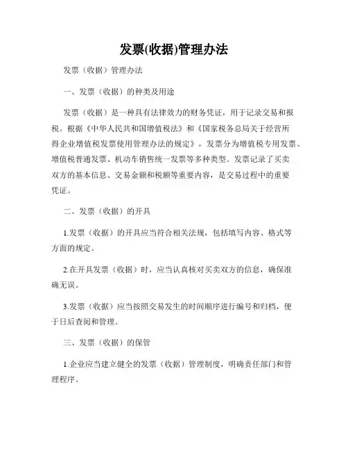 发票(收据)管理办法
