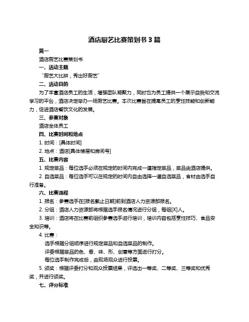酒店厨艺比赛策划书3篇