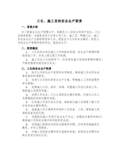 工长、施工员的安全生产职责