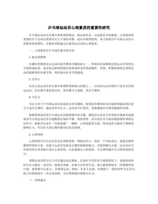 乒乓球运动员心理素质的重要性研究