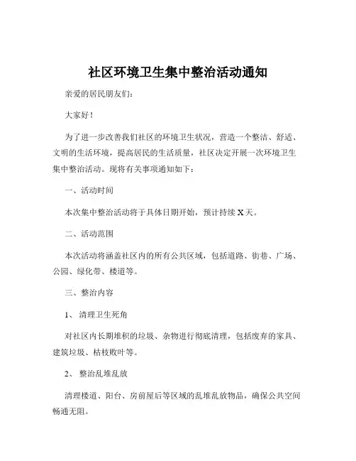 社区环境卫生集中整治活动通知