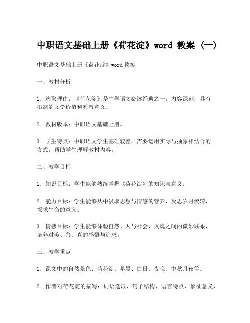 中职语文基础上册《荷花淀》word教案 (一)