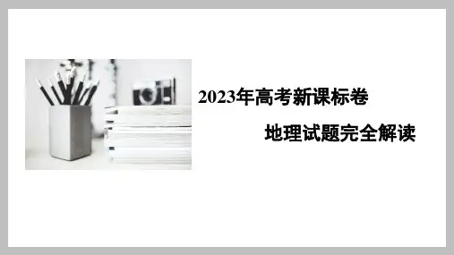 2023年高考地理真题完全解读01(新课标卷：适用云南、安徽、黑龙江、山西、吉林五省)