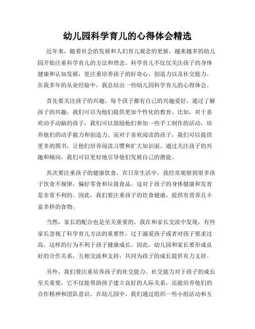 幼儿园科学育儿的心得体会精选