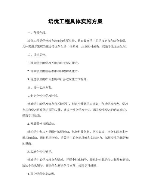 培优工程具体实施方案