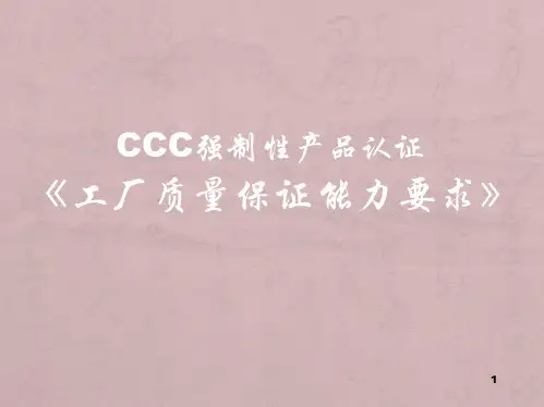 工厂质量保证能力要求概述(PPT89页).pptx