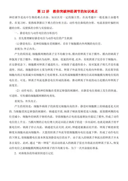 江苏省高中生物 暑期作业第12讲 教你突破神经调节的知识难点(高考复习适用)苏教版(2021年整理)