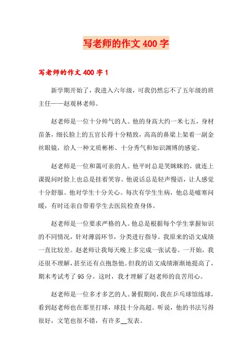 写老师的作文400字