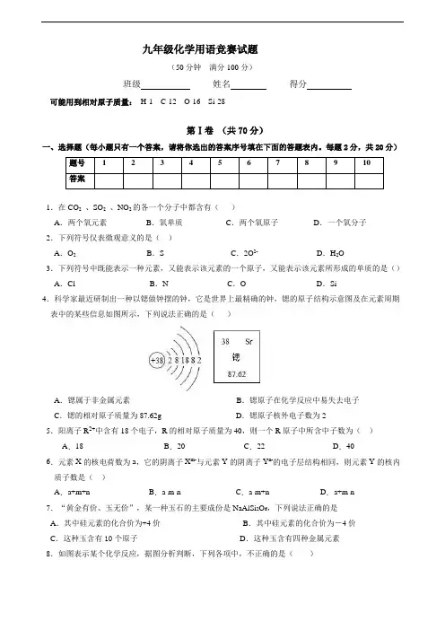 九年级化学用语竞赛试题 (含答案)