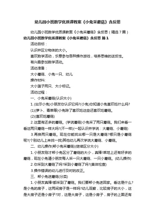 幼儿园小班数学优质课教案《小兔采蘑菇》含反思