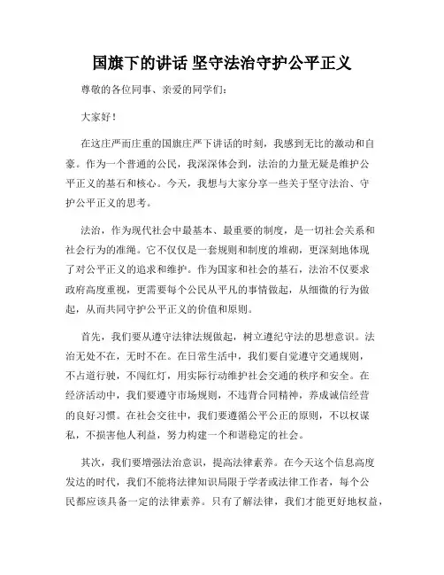 国旗下的讲话 坚守法治守护公平正义