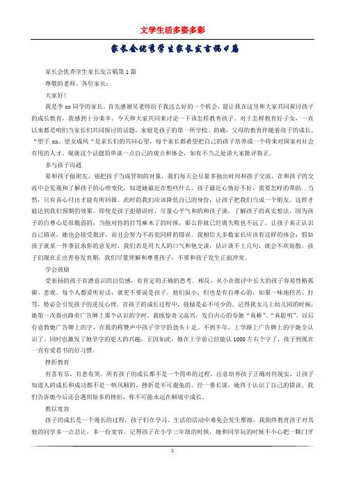 家长会优秀学生家长发言稿4篇