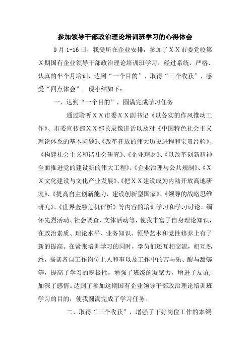 参加领导干部政治理论培训班学习的心得体会 最新 优秀范文 总结 范本 模板 样本.doc