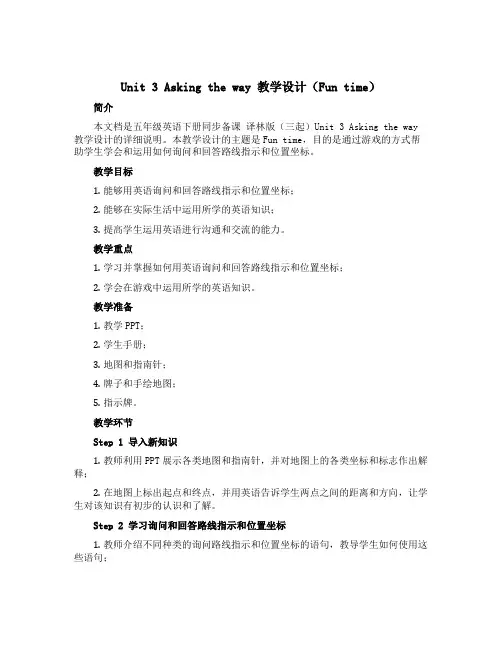 Unit 3 Asking the way 教学设计(Fun time)-五年级英语下册同步备课 译