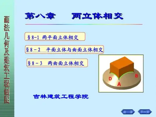 第八章 两立体相交