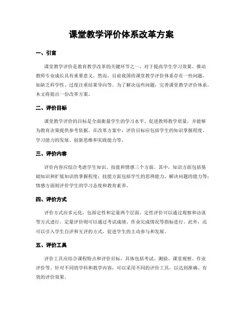 课堂教学评价体系改革方案